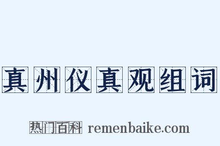 真州仪真观组词是什么意思的图片